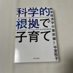 科学的根拠で子育て