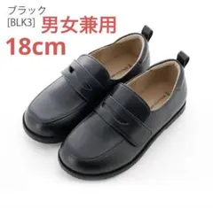 フォーマルシューズ ローファー 男の子 女の子 18cm キャサリンコテージ