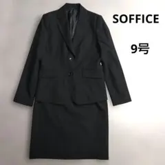 SOFFICE　スーツ　ビジネス　リクルート　スカート　ブラック　9号