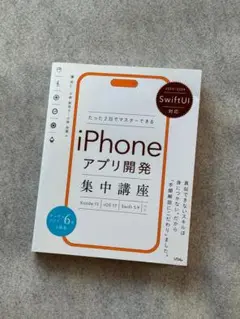 SwiftUI対応 たった2日でマスターできる iPhoneアプリ開発集中講座…