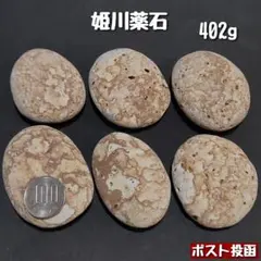 【糸魚川産】姫川薬石　合計402g