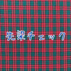 [no.3258]先染タータンチェック ②レッド 生地＊