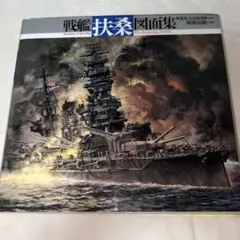 戦艦「扶桑」図面集 - メルカリ
