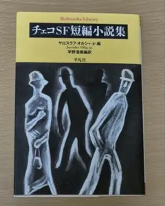 チェコSF短編小説集 平凡社ライブラリー