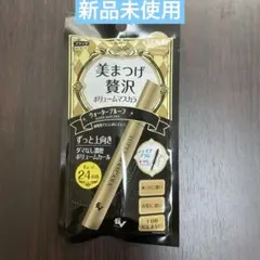 新品未使用　未開封　美まつげ贅沢 ロングマスカラ