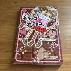 一期一会 恋チョコ?友チョコ? 横書きケータイ小説風