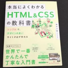 本当によくわかるHTML&CSSの教科書 シンプルで、デザインの良いサイトが必…