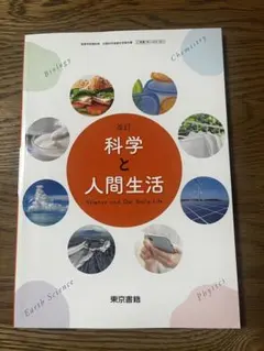 改訂 科学と人間生活 東京書籍 教科書