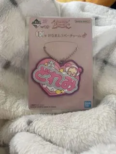 おジャ魔女どれみ　一番くじ　ラバーチャーム