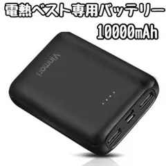 電熱ベスト用モバイルバッテリー 10000mAh 5v スマホ USB