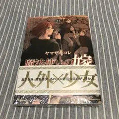 魔法使いの嫁　23巻シュリンク未開封
