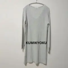 【美品】クミキョク ニットワンピース グレー Mサイズ