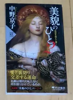 美貌のひと 2　　中野京子