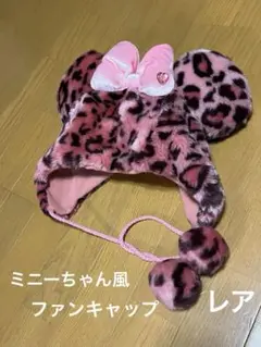〈ラヴちゃん♡〉ディズニー　ファンキャップ　ミニー　ヒョウ柄 ディズニー ファンキャップ ヒョウ柄 ミニーちゃん ヒョウ柄