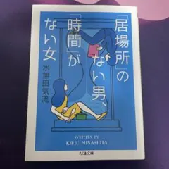 「居場所」のない男、「時間」がない女 水無田気流