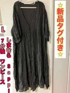新品　タグ付き　しまむら　Sappi 7分袖　ワンピース　完売　L
