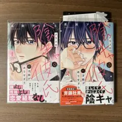 クラスの陰キャに彼氏の才能がありすぎる 1・2巻