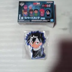 幽遊白書　一番くじ　ラバースタンド　飛影