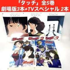 あだち充　レンタル DVD /スペシャル　 タッチ　劇場版 タッチ レンタル｜Yahoo!フリマ（旧 あだち充 DVD /スペシャル 劇場版 アニメ