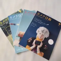 カメラ日和 4冊セット