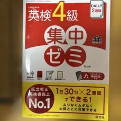 DAILY2週間英検4級集中ゼミ : 文部科学省後援
