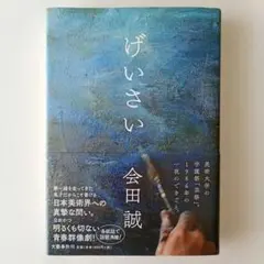 初版 沖永融明 イキガミステイエス 魂は命を尽くさず、神は生を尽くさ
