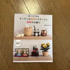 紙バンド　四季の飾り