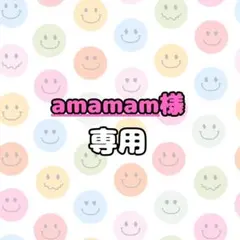 amamam様専用