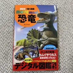 恐竜　講談社の動く図鑑move mini ムーブ　ミニ　文庫　デジタル図鑑付き