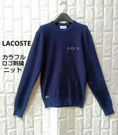 LACOSTE✨️ カラフルロゴ刺繍リブニット　メンズS　レディースL　ダントン