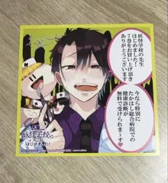 妖怪学校の先生はじめました！ 妖はじ アニメイト特典 ミニ色紙 - メルカリ