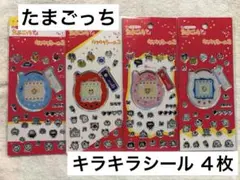 たまごっち キラキラシール2 セット セリア