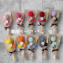 まちゃ様専用ページ°・*:.。.☆