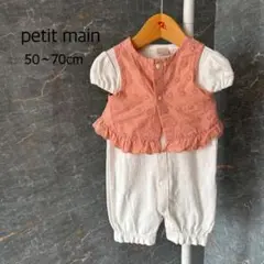 プティマイン　ベスト付　ロンパース　50〜70cm