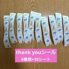 thank youシール　6種類×10シート