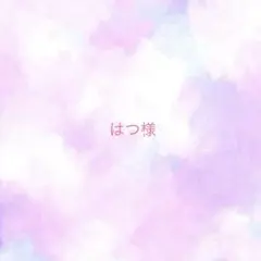 はつ様　　ご相談のサムネイル