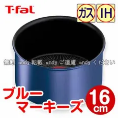 ★新品★ティファール ソースパン 16cm ブルーマーキーズ・アンリミテッド