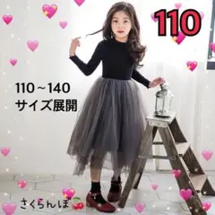 【新品】110 黒　チュールワンピース　フォーマル　子供　キッズ　女の子