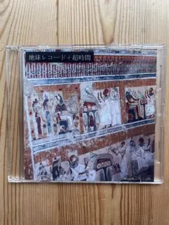 地球レコード＋超時間 幻衛奇太郎 MIX CD
