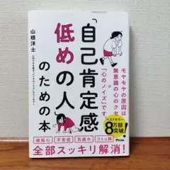 「自己肯定感低めの人」のための本