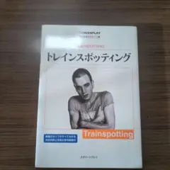トレインスポッティング シナリオ本　スクリーンプレイ