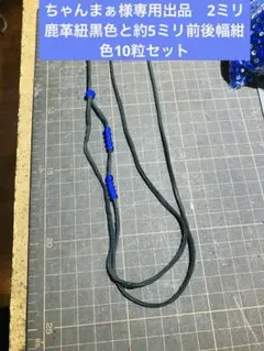 ちゃんまぁ様専用出品　2ミリ鹿革紐黒色と約5ミリ前後幅紺色10粒セット