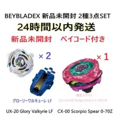 新品未開封 BEYBLADE X 2種3点 UX-20 CX-00 即日発送 - メルカリ