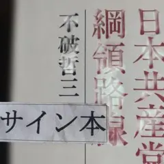 2026年最新】政治家直筆の人気アイテム - メルカリ