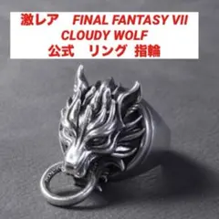 FFVII FF7 AC ファイナルファンタジー クラウド リング 17号　指輪 ファイナルファンタジーⅦ《 Cloudy Wolf シルバー925 リング