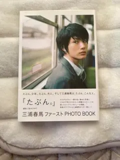 2026年最新】三浦春馬 写真集の人気アイテム - メルカリ