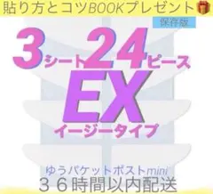 かづきれいこデザインテープ最新EXイージータイプ３シート２４ピース試す価値ありのサムネイル