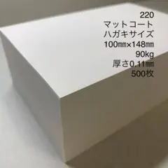 220 マットコート　ハガキサイズ　90kg 厚さ0.11㎜　500枚
