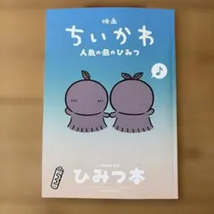 映画 ちいかわ 特典 ひみつ本 入場者特典