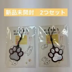 未開封　にくきゅう　反射キーホルダー　2つセット